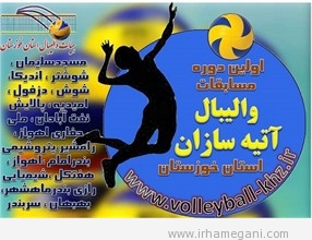 آتیه سازان والیبال خوزستان